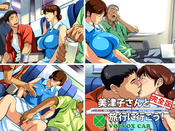 美津子さんと旅行に行こう!完全版/ 美津子さんの隣に座った男の視点で物語は進みます..