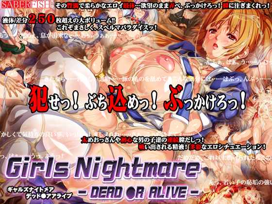 Girls Nightmare -DEAD ●R ALIVE- 奉仕強要輪姦アドベンチャーゲーム