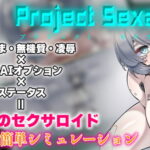 Project Sexaroid ～プロジェクト セクサロイド～